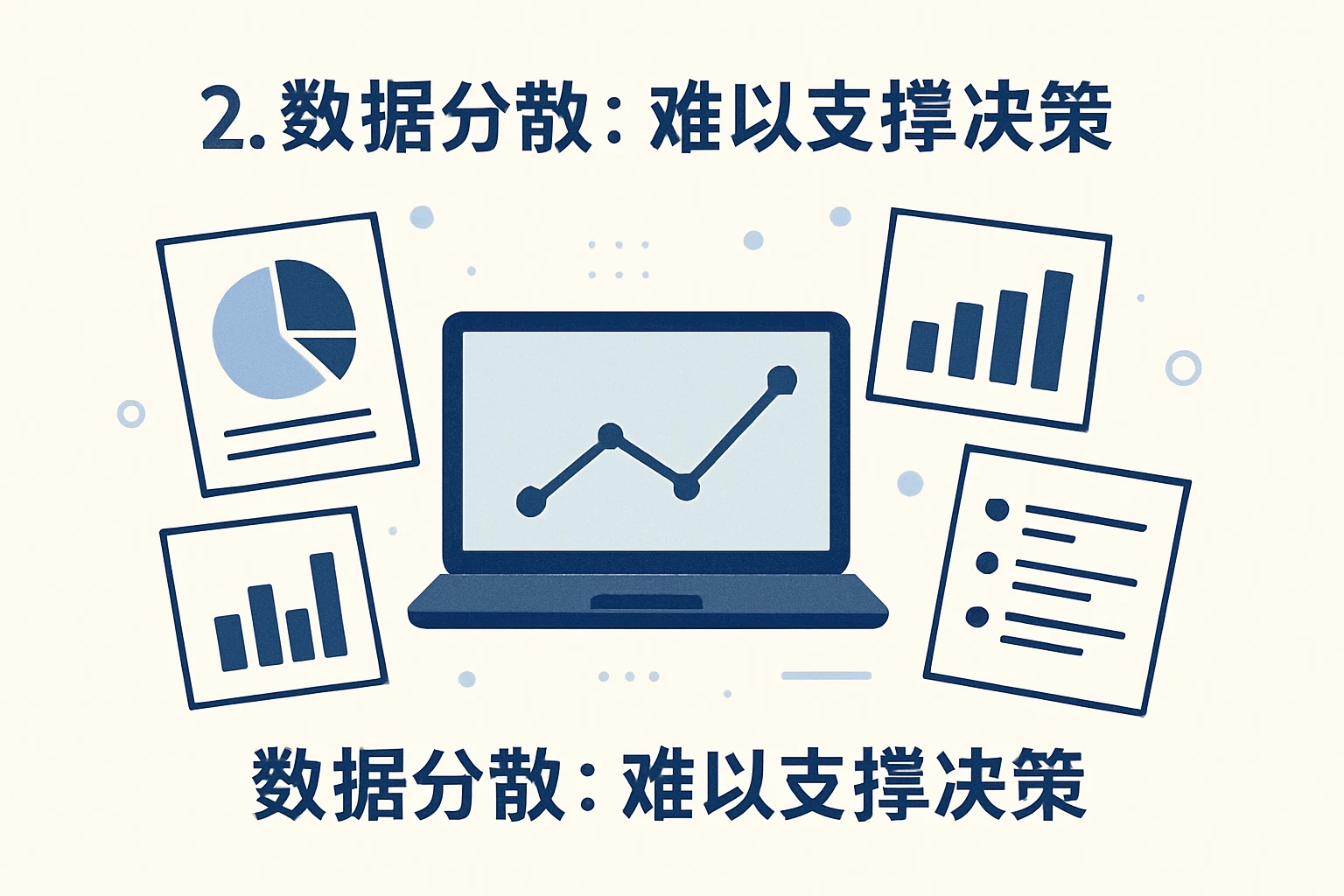 2. 数据分散：难以支撑决策