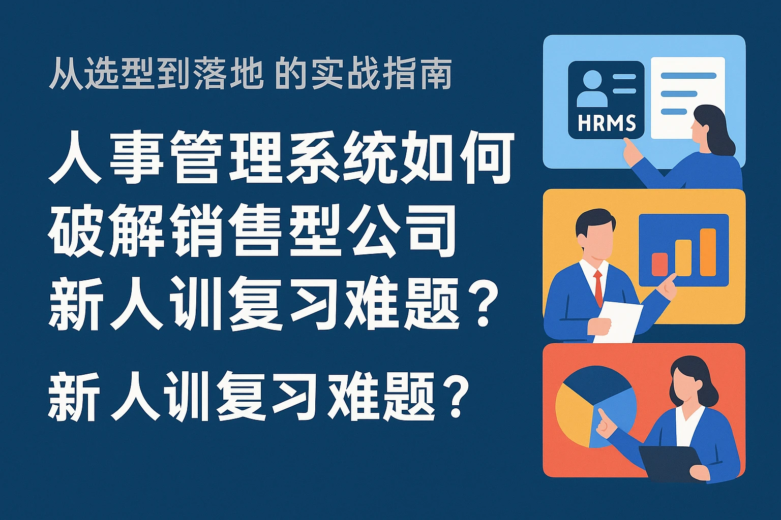 人事管理系统如何破解销售型公司新人训复习难题？——从选型到落地的实战指南