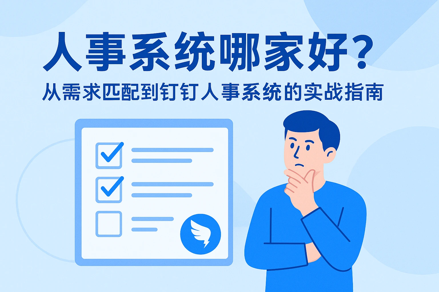 人事系统哪家好？从需求匹配到钉钉人事系统的实战指南