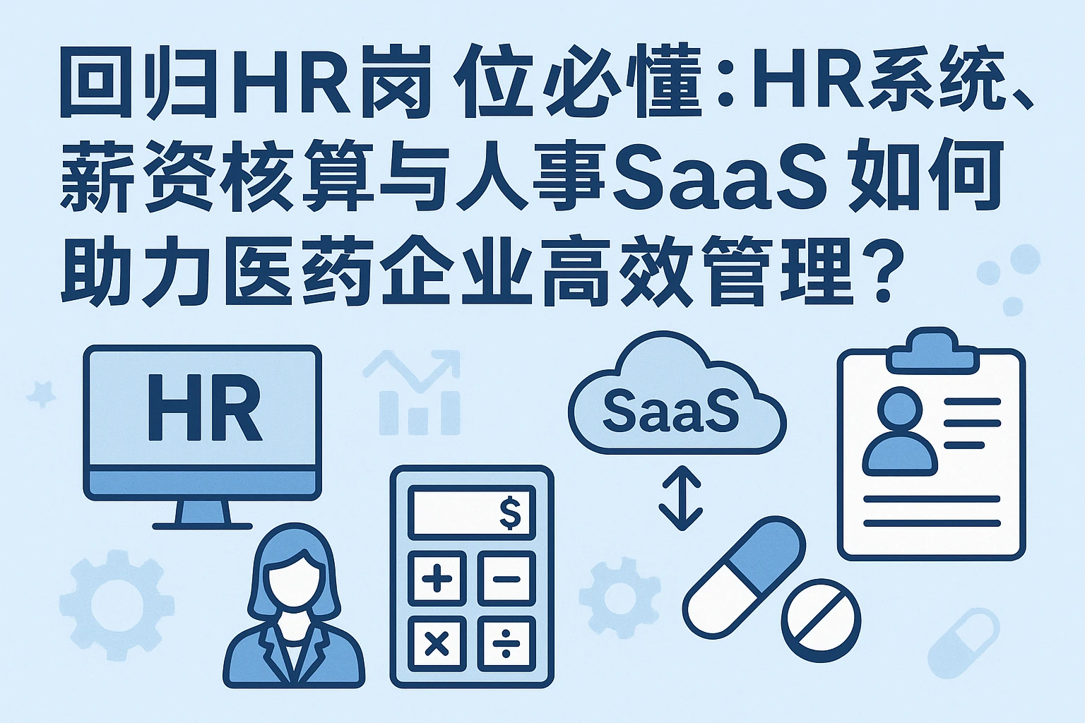 回归HR岗位必懂：HR系统、薪资核算与人事SaaS如何助力医药企业高效管理？