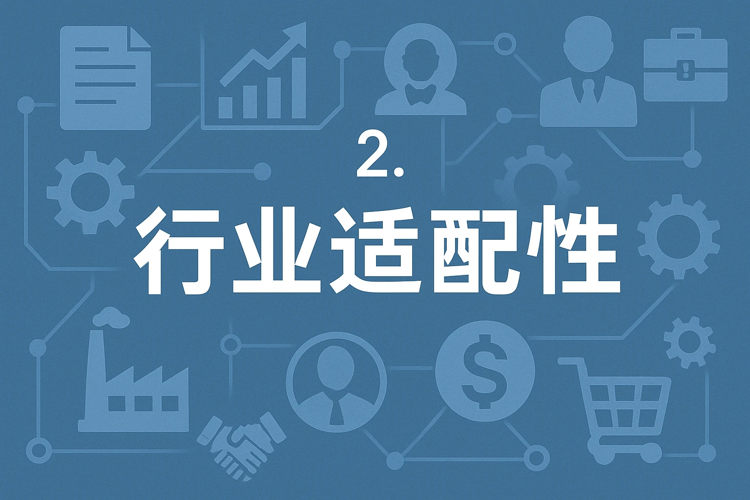 2. 行业适配性