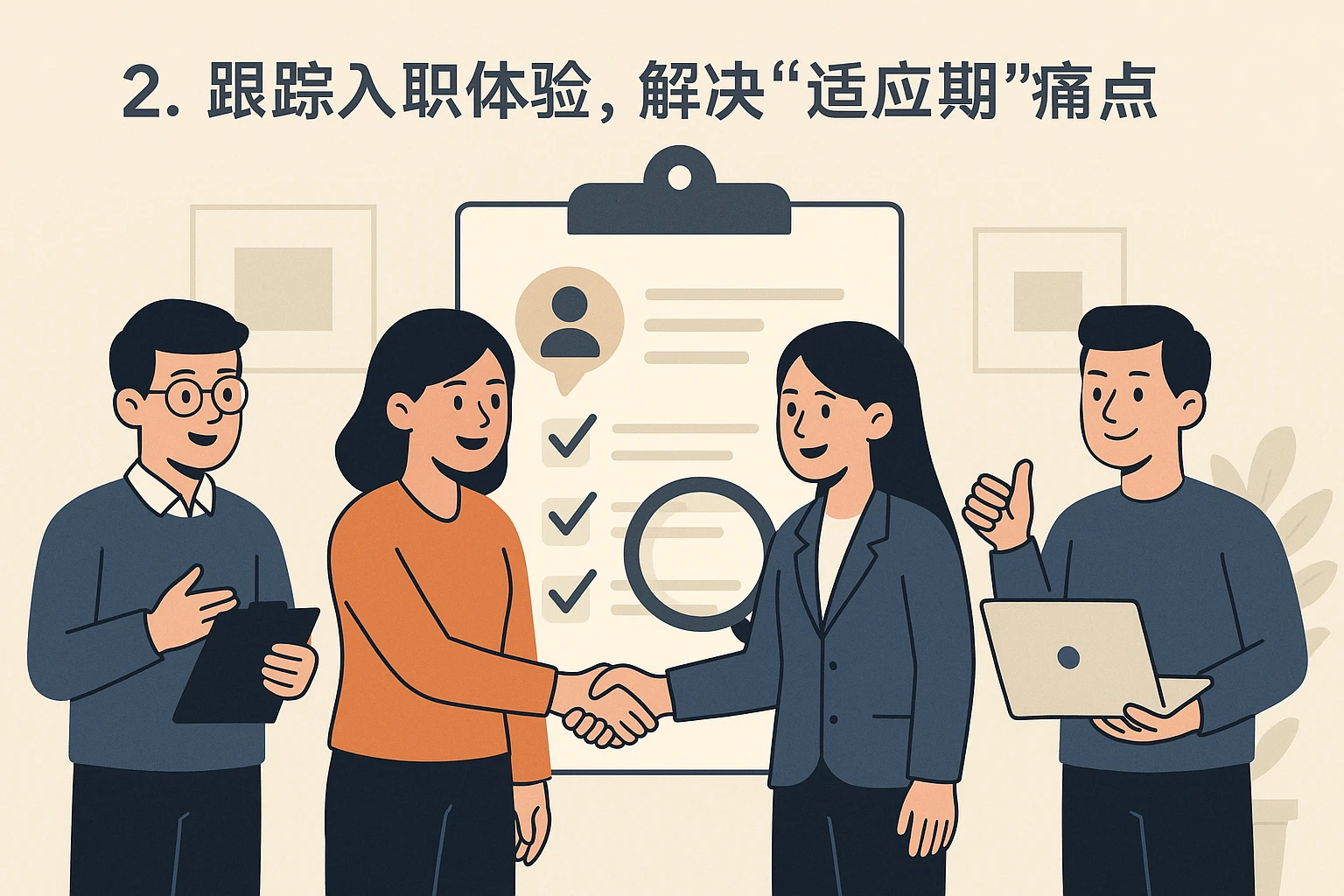 2. 跟踪入职体验，解决“适应期”痛点