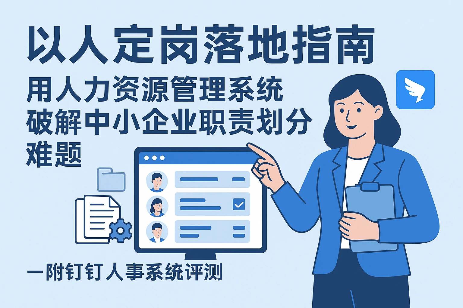 以人定岗落地指南：用人力资源管理系统破解中小企业职责划分难题——附钉钉人事系统评测