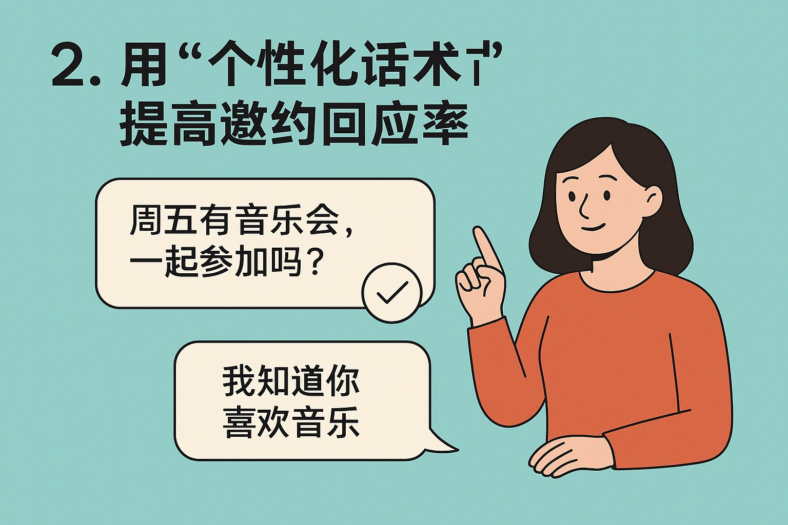 2. 用“个性化话术”提高邀约回应率