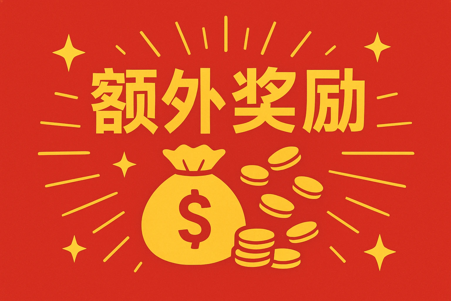 额外奖励