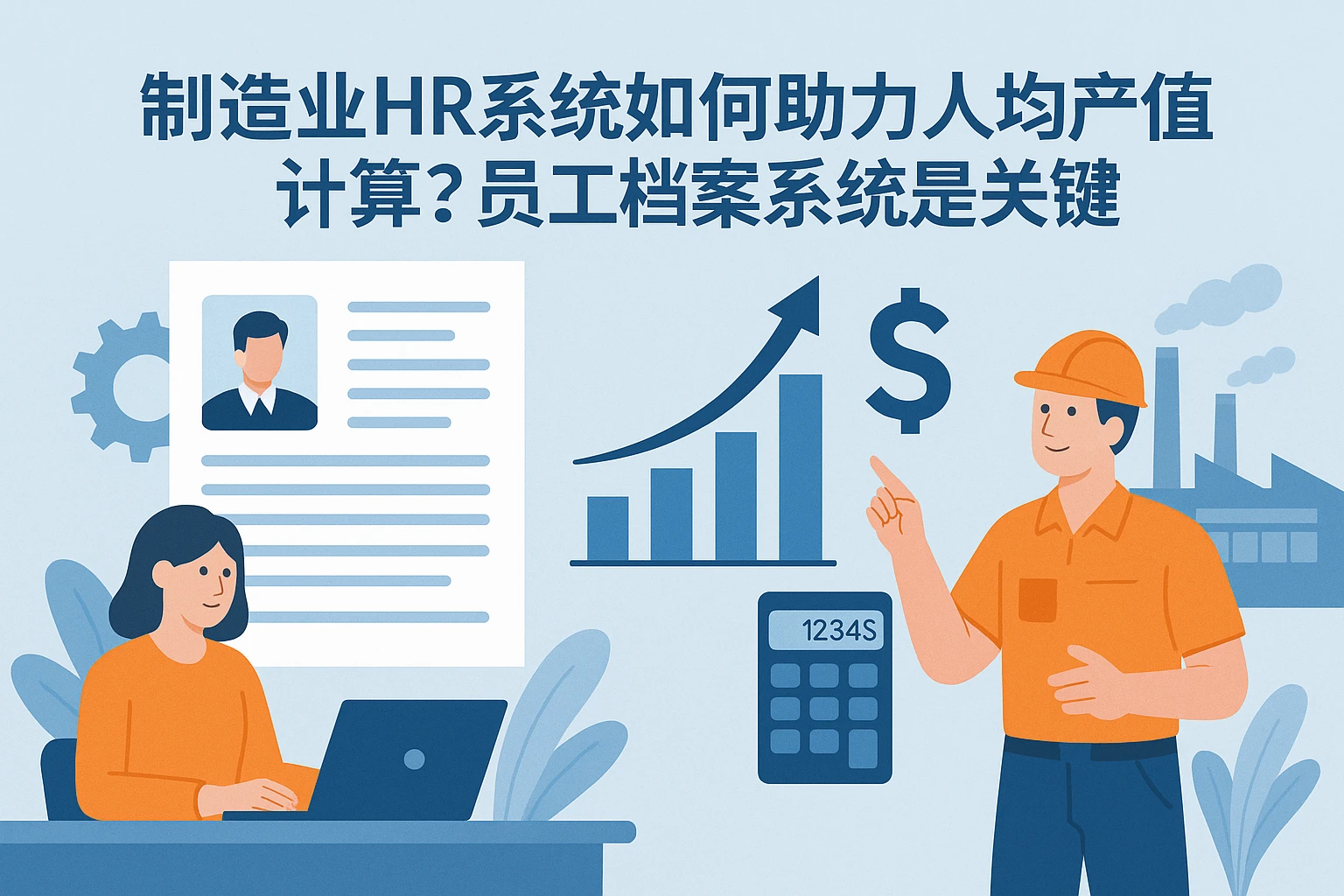 制造业HR系统如何助力人均产值计算？员工档案系统是关键