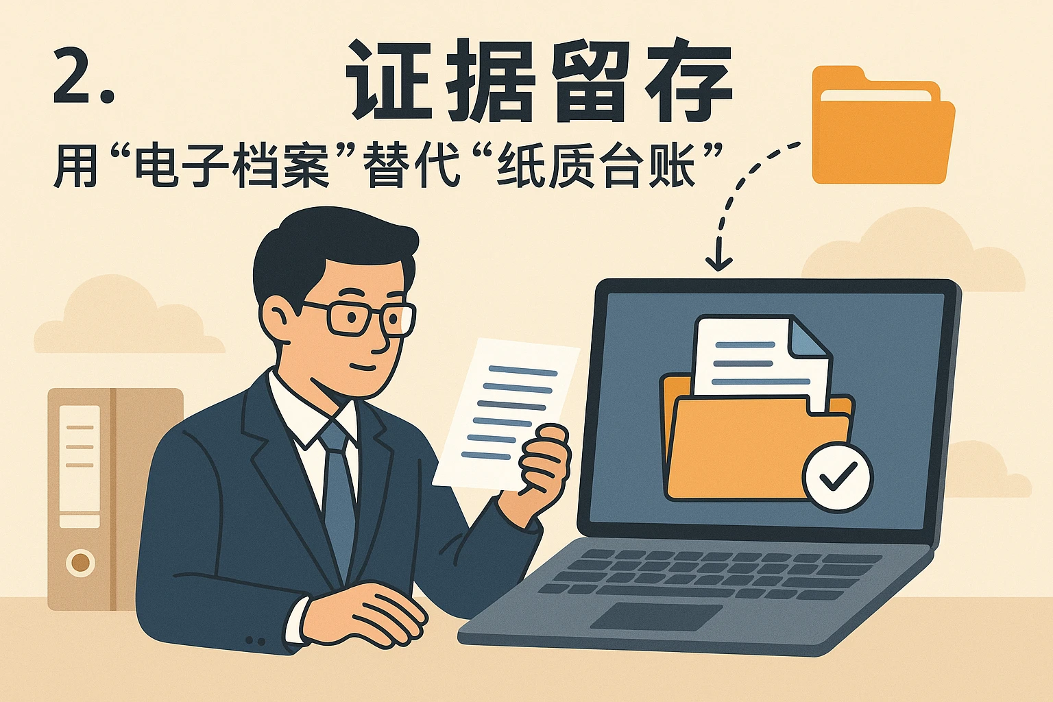 2. 证据留存：用“电子档案”替代“纸质台账”