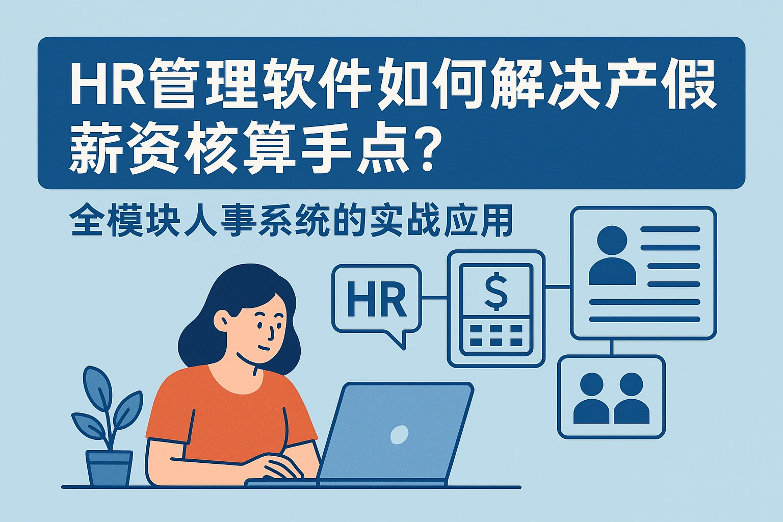 HR管理软件如何解决产假薪资核算痛点？全模块人事系统的实战应用解析