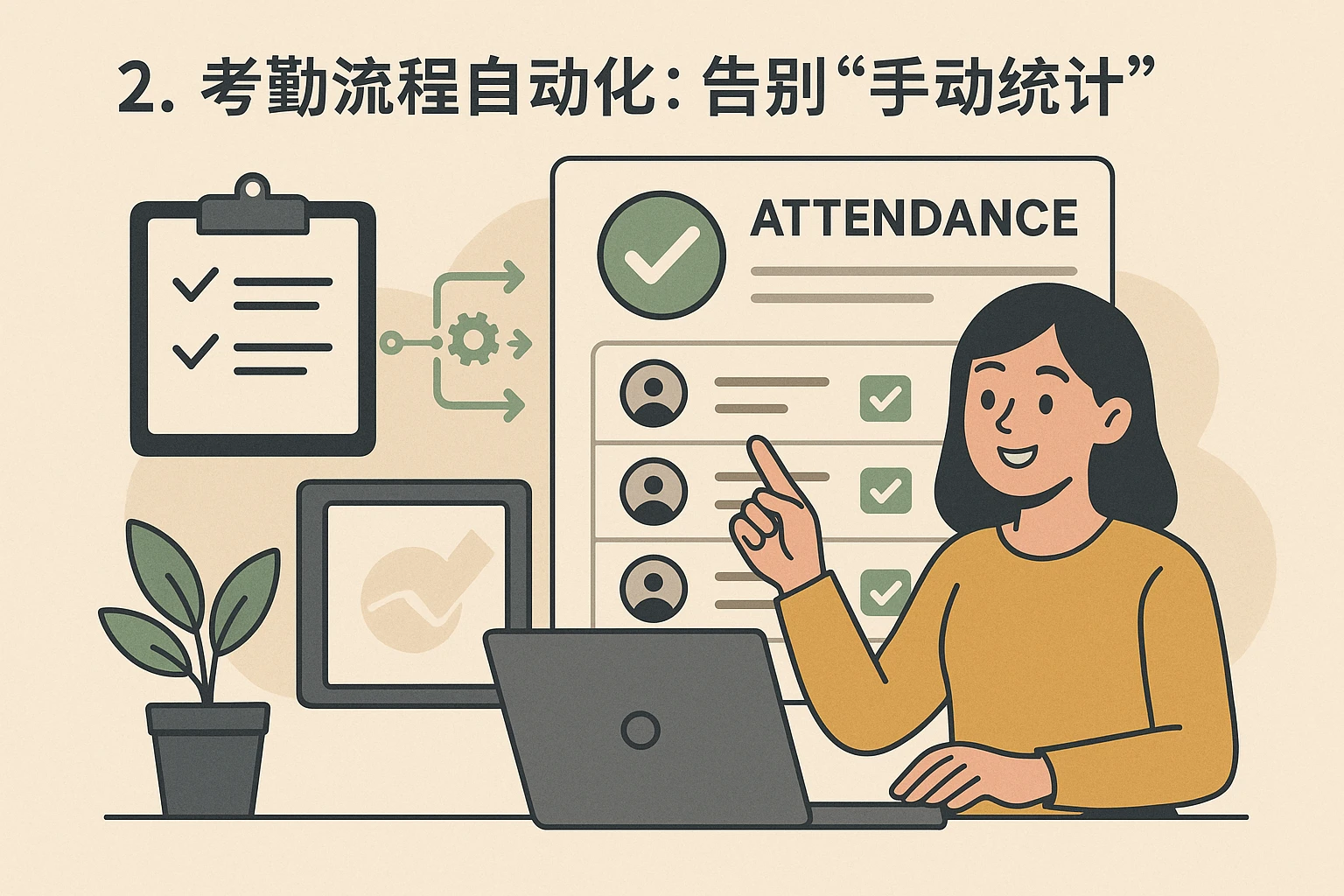2. 考勤流程自动化：告别“手动统计”