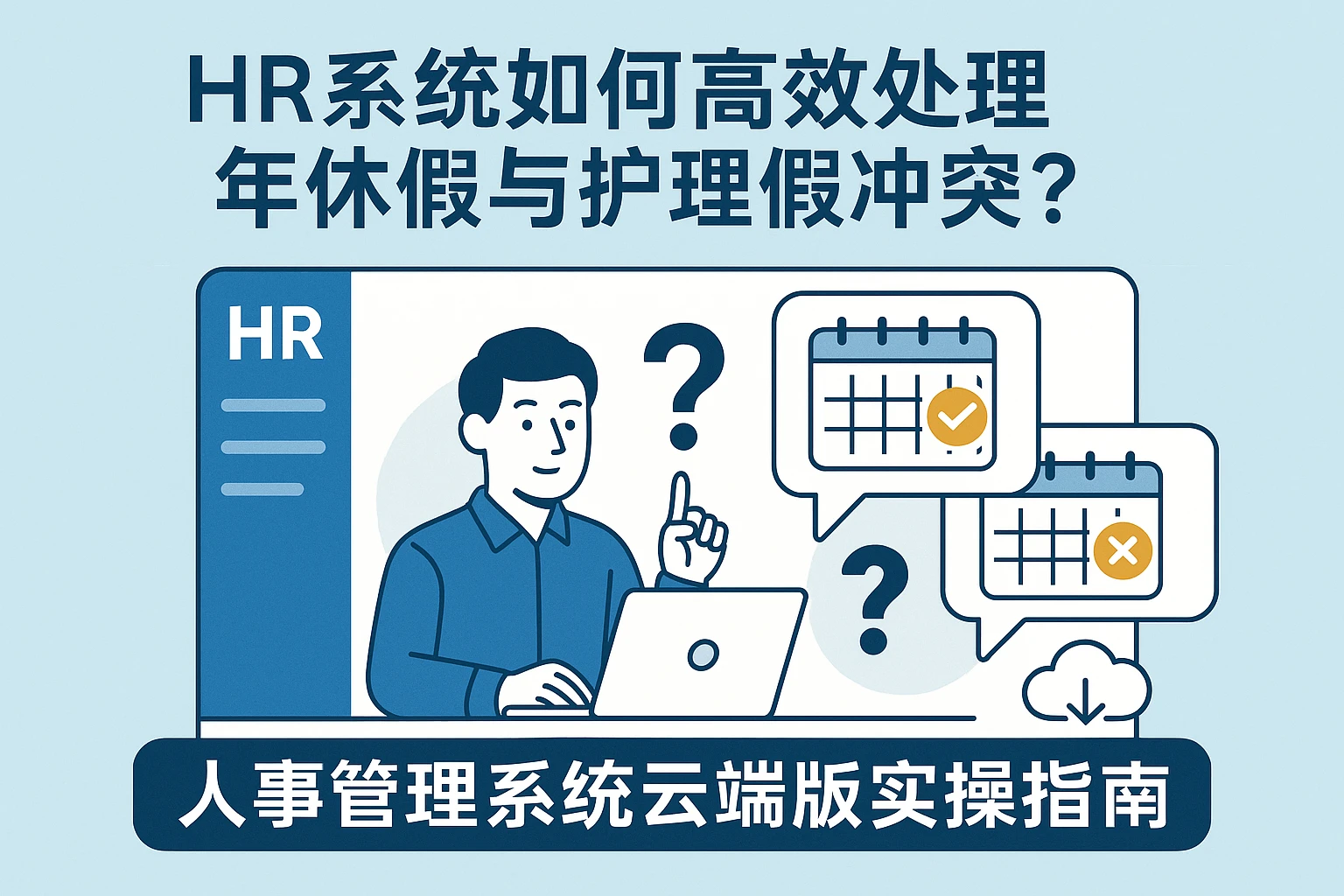 HR系统如何高效处理年休假与护理假冲突？人事管理系统云端版实操指南