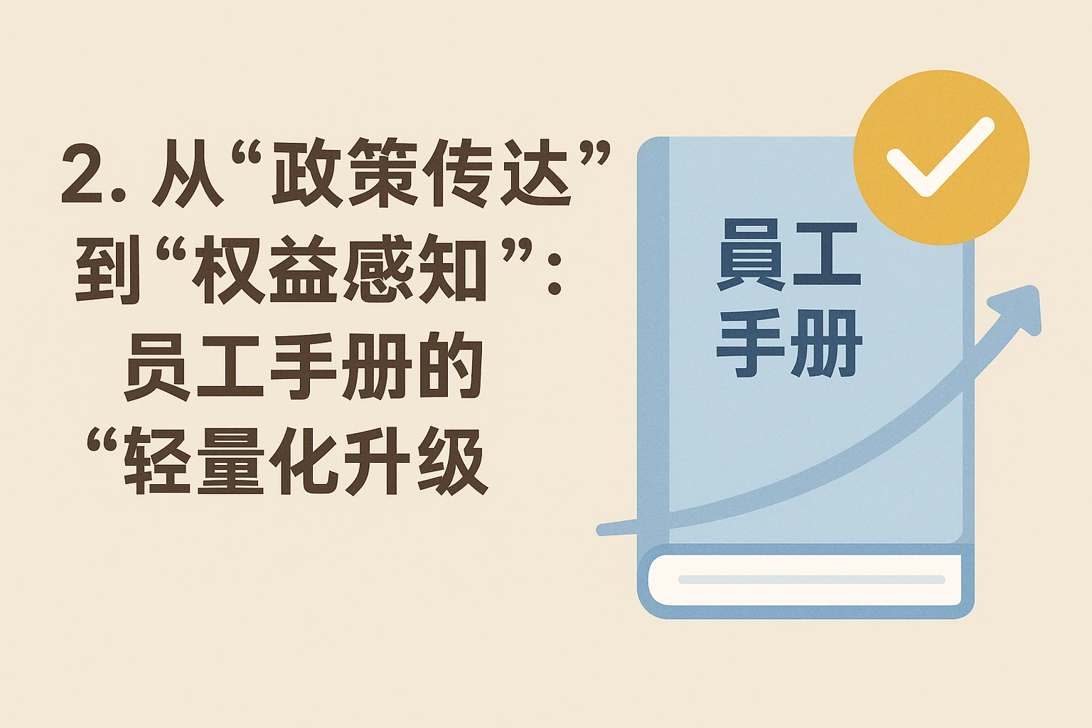 2. 从“政策传达”到“权益感知”：员工手册的“轻量化升级”