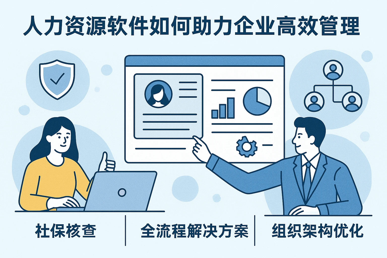 人力资源软件如何助力企业高效管理：从社保核查到组织架构优化的全流程解决方案