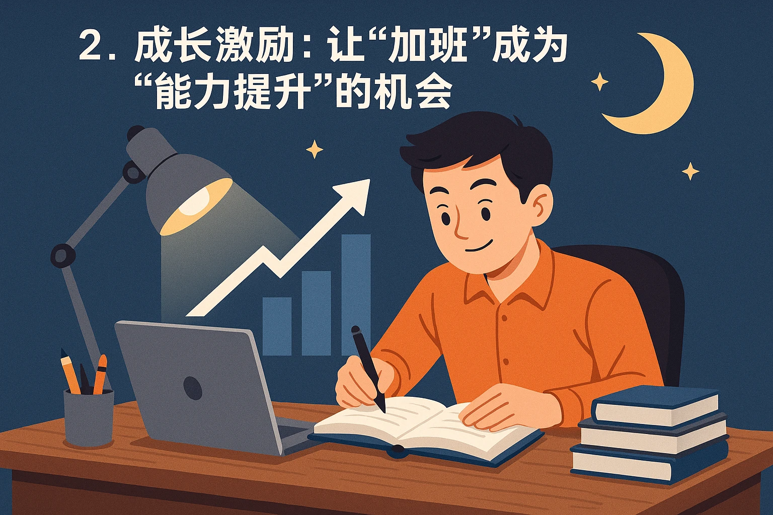 2. 成长激励：让“加班”成为“能力提升”的机会