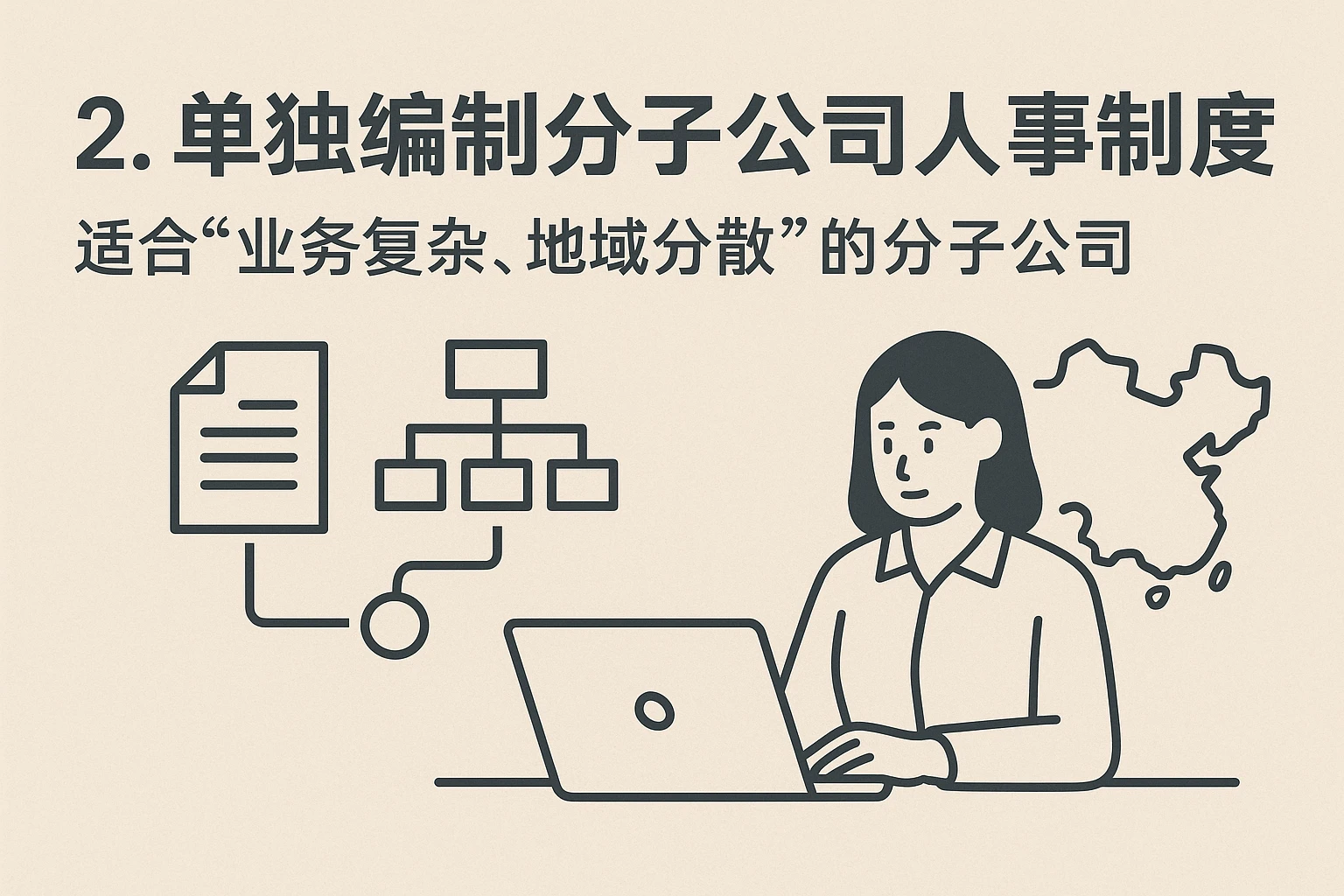 2. 单独编制分子公司人事制度：适合“业务复杂、地域分散”的分子公司