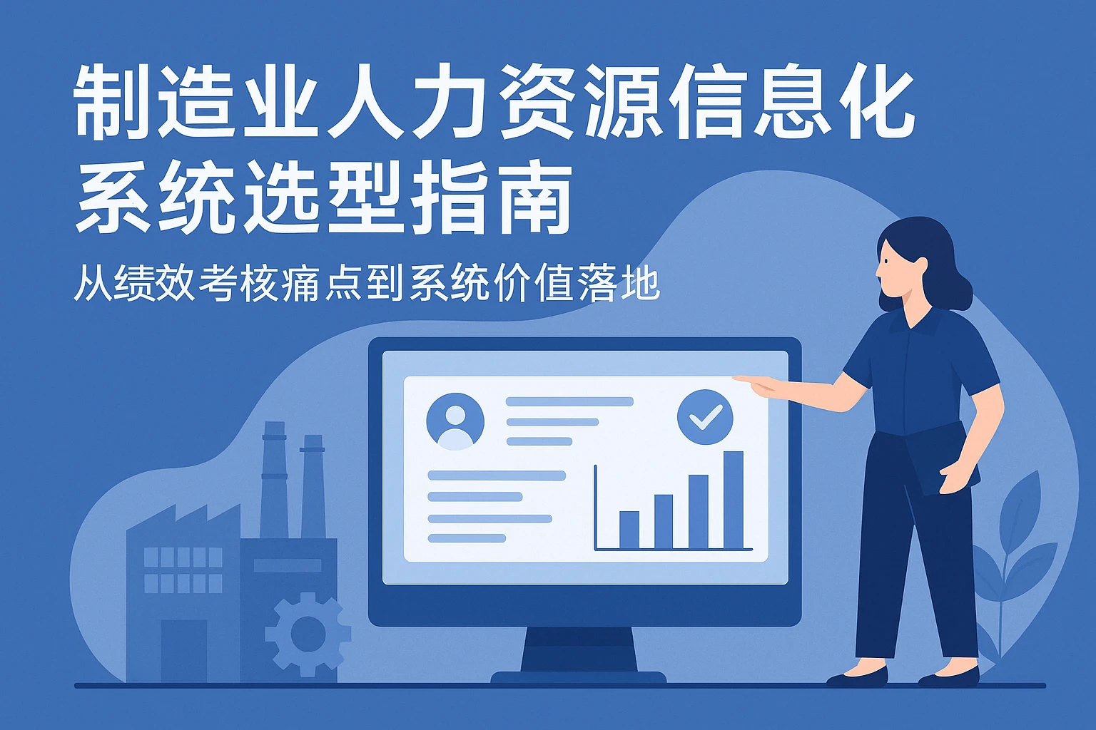 制造业人力资源信息化系统选型指南：从绩效考核痛点到系统价值落地