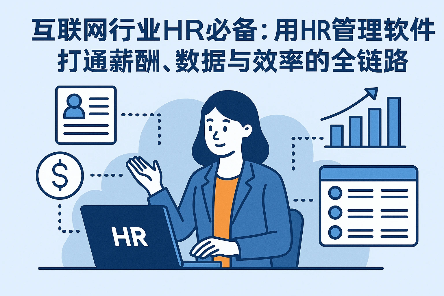 互联网行业HR必备：用HR管理软件打通薪酬、数据与效率的全链路