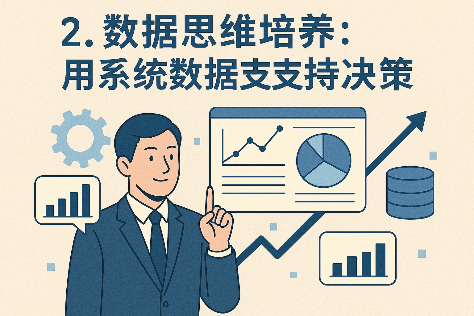 2. 数据思维培养：用系统数据支持决策