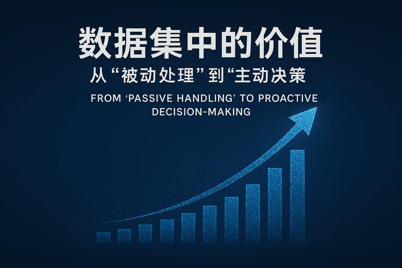 2. 数据集中的价值：从“被动处理”到“主动决策”
