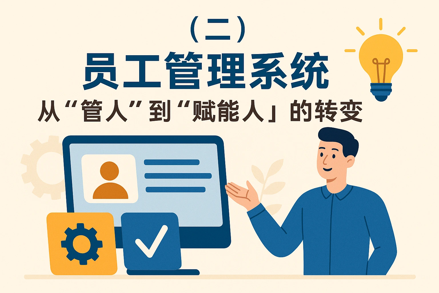 （二）员工管理系统：从“管人”到“赋能人”的转变