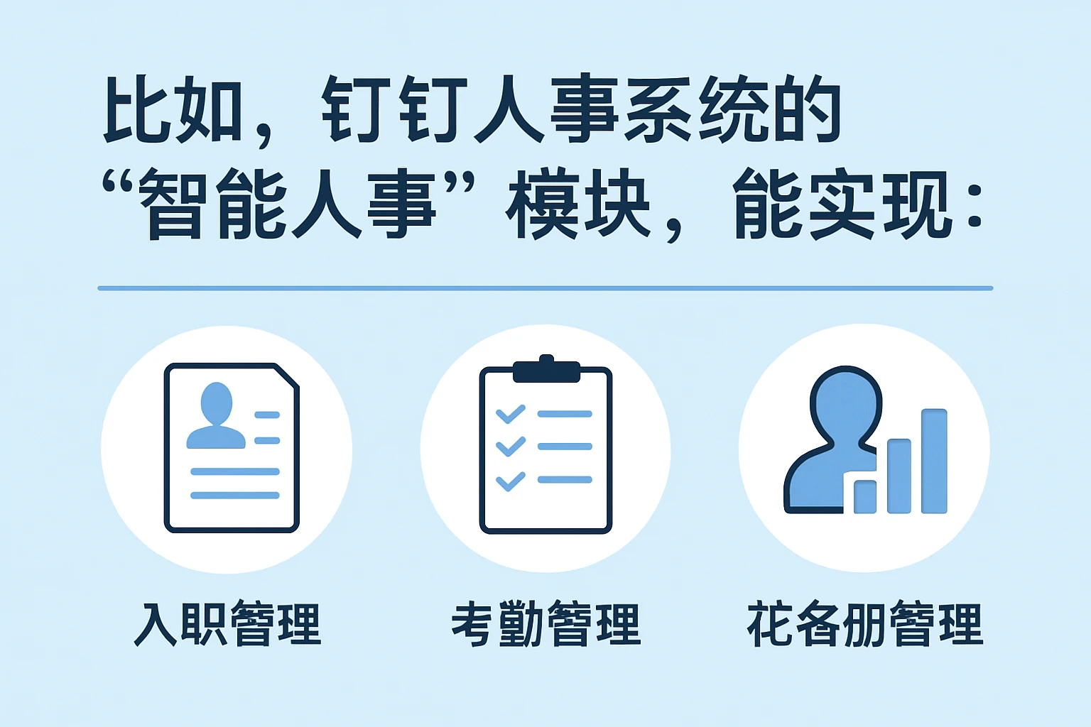 比如，钉钉人事系统的“智能人事”模块，能实现：