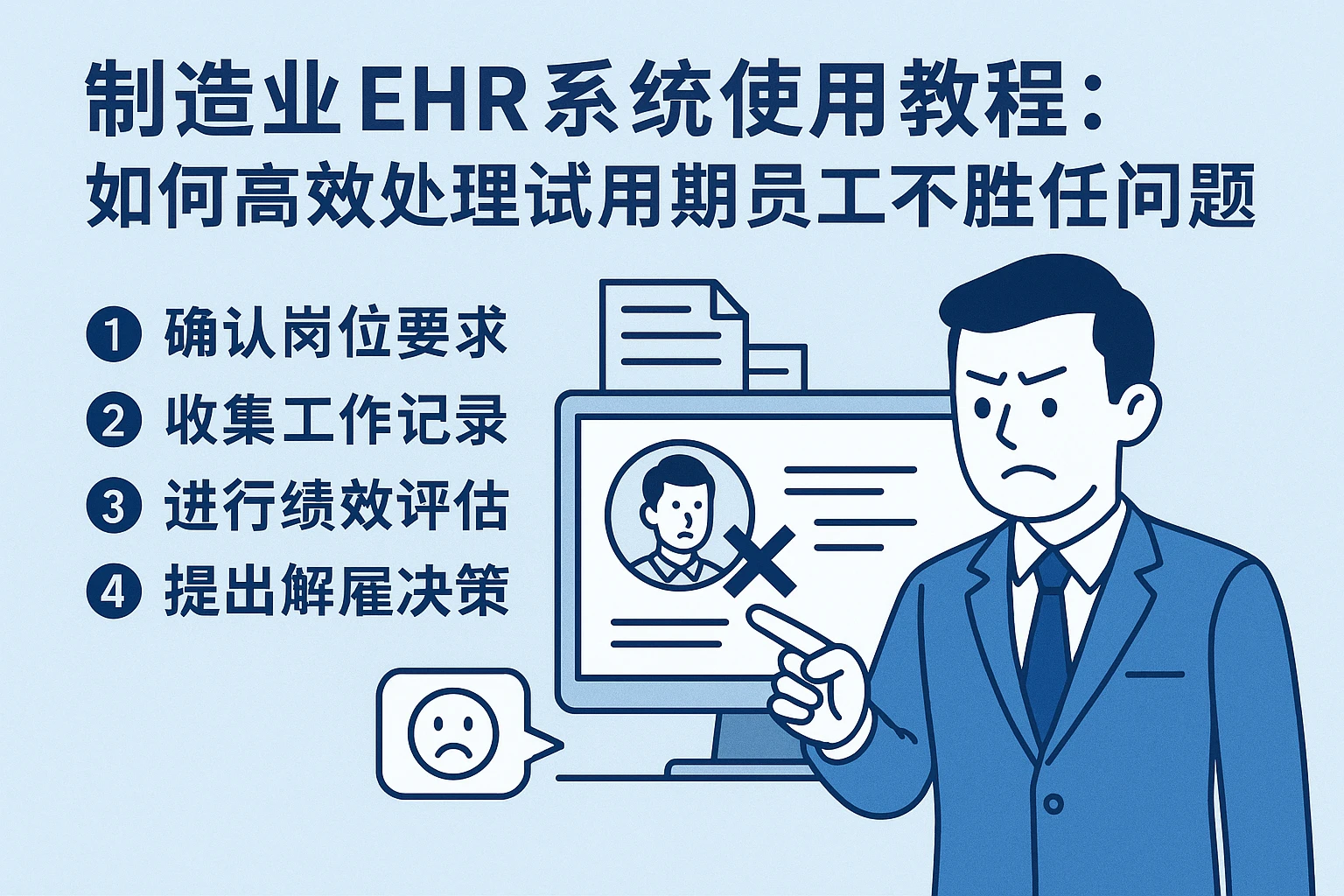 制造业ehr系统使用教程：如何高效处理试用期员工不胜任问题