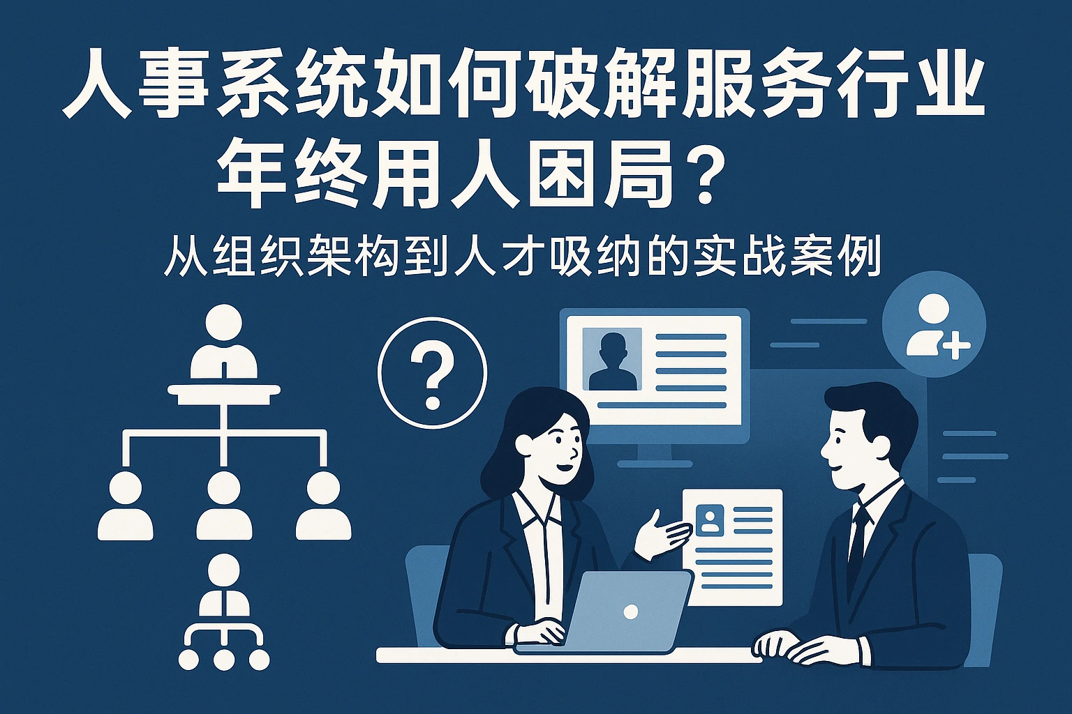人事系统如何破解服务行业年终用人困局？从组织架构到人才吸纳的实战案例