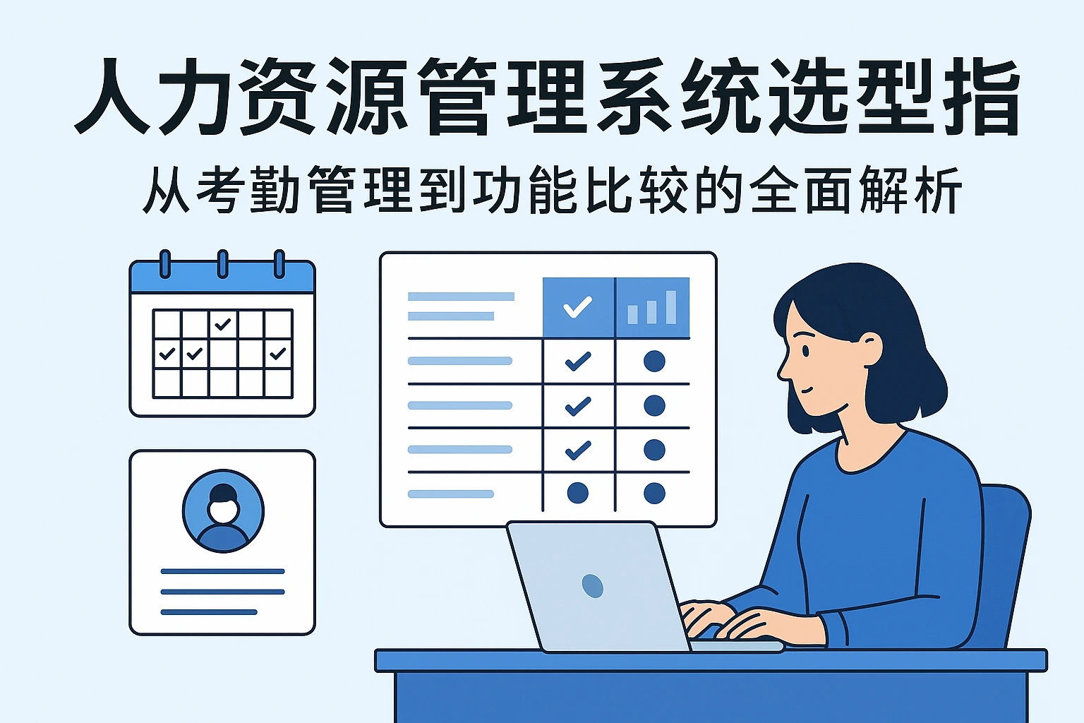 人力资源管理系统选型指南：从考勤管理到功能比较的全面解析