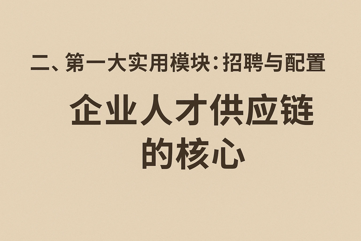 二、第一大实用模块：招聘与配置——企业人才供应链的核心