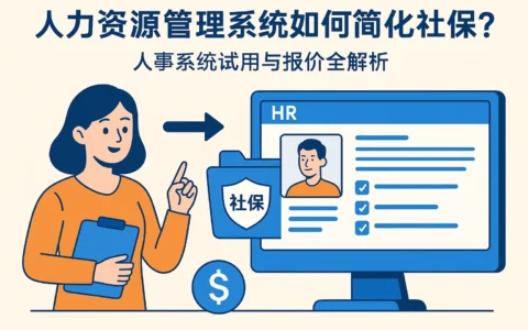 人力资源管理系统如何简化社保转移？人事系统试用与报价全解析