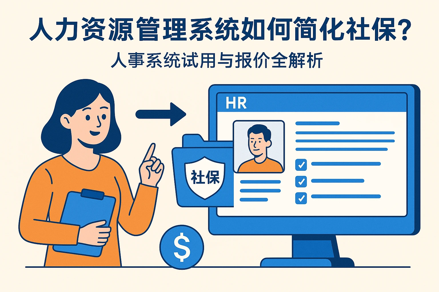 人力资源管理系统如何简化社保转移？人事系统试用与报价全解析