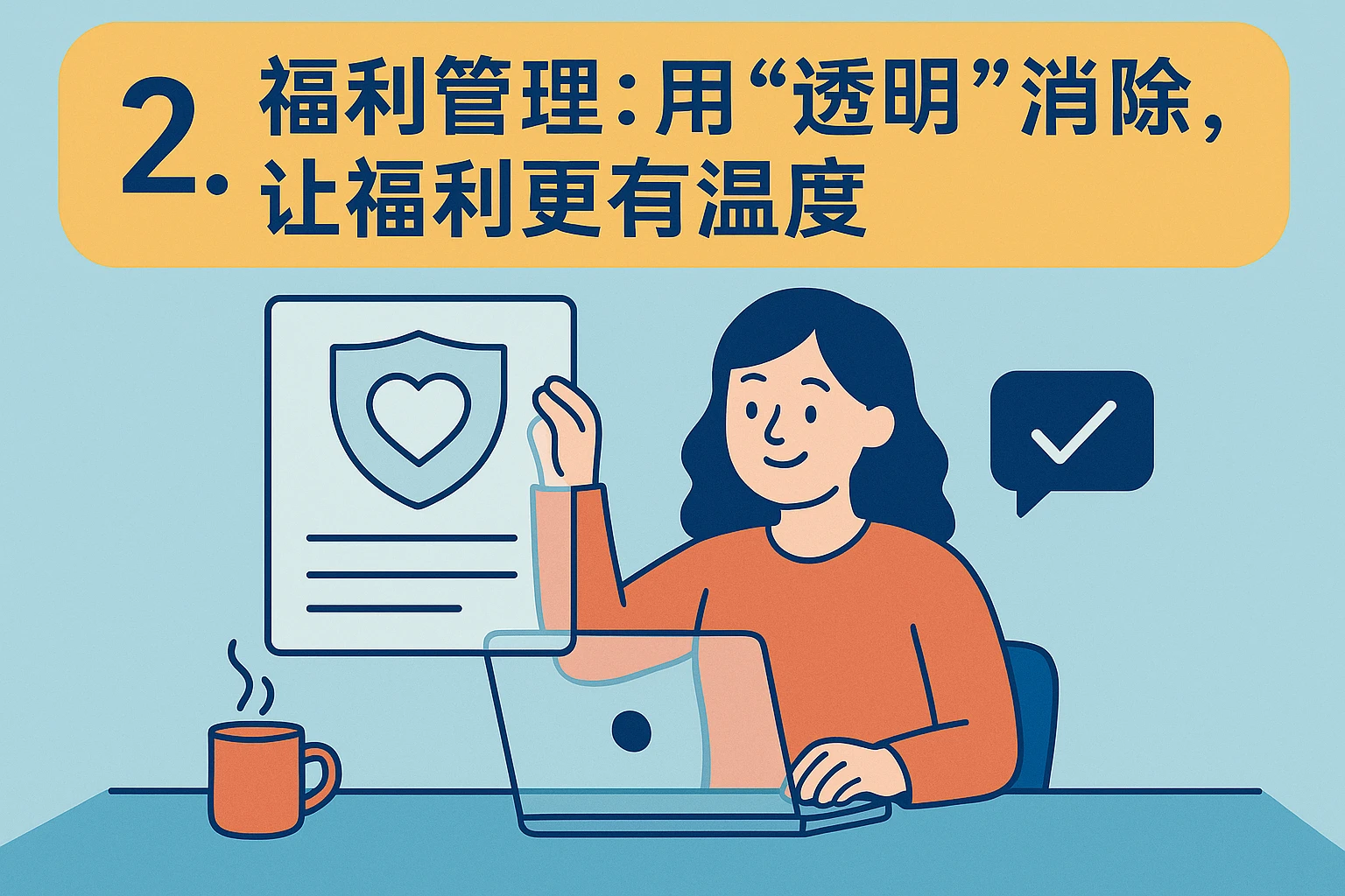 2. 福利管理：用“透明”消除“误解”，让福利更有温度