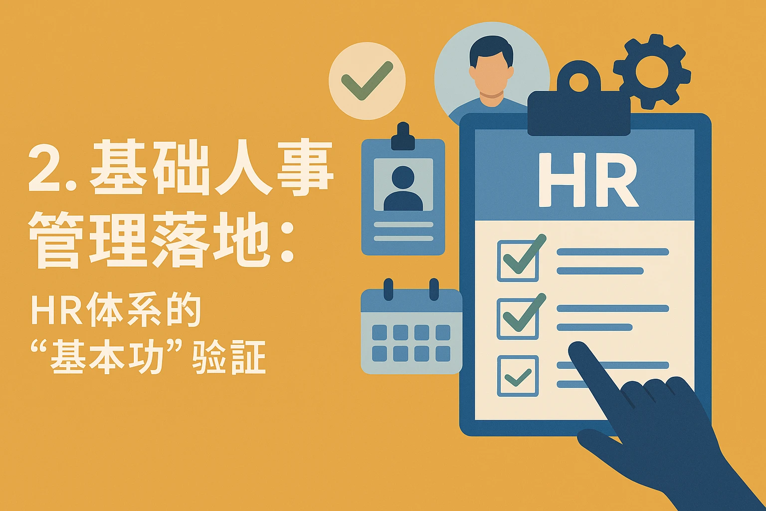 2. 基础人事管理落地：HR体系的“基本功”验证