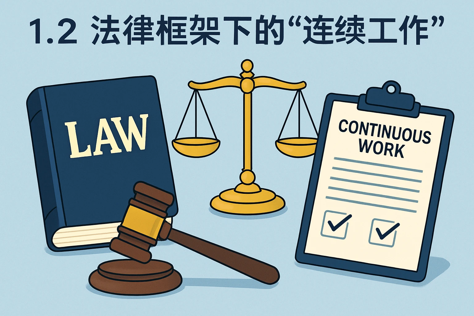 1.2 法律框架下的