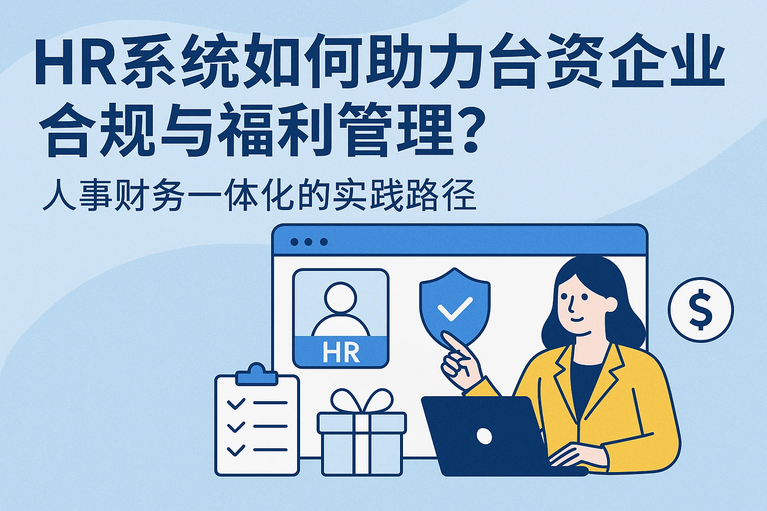 HR系统如何助力台资企业合规与福利管理？人事财务一体化的实践路径