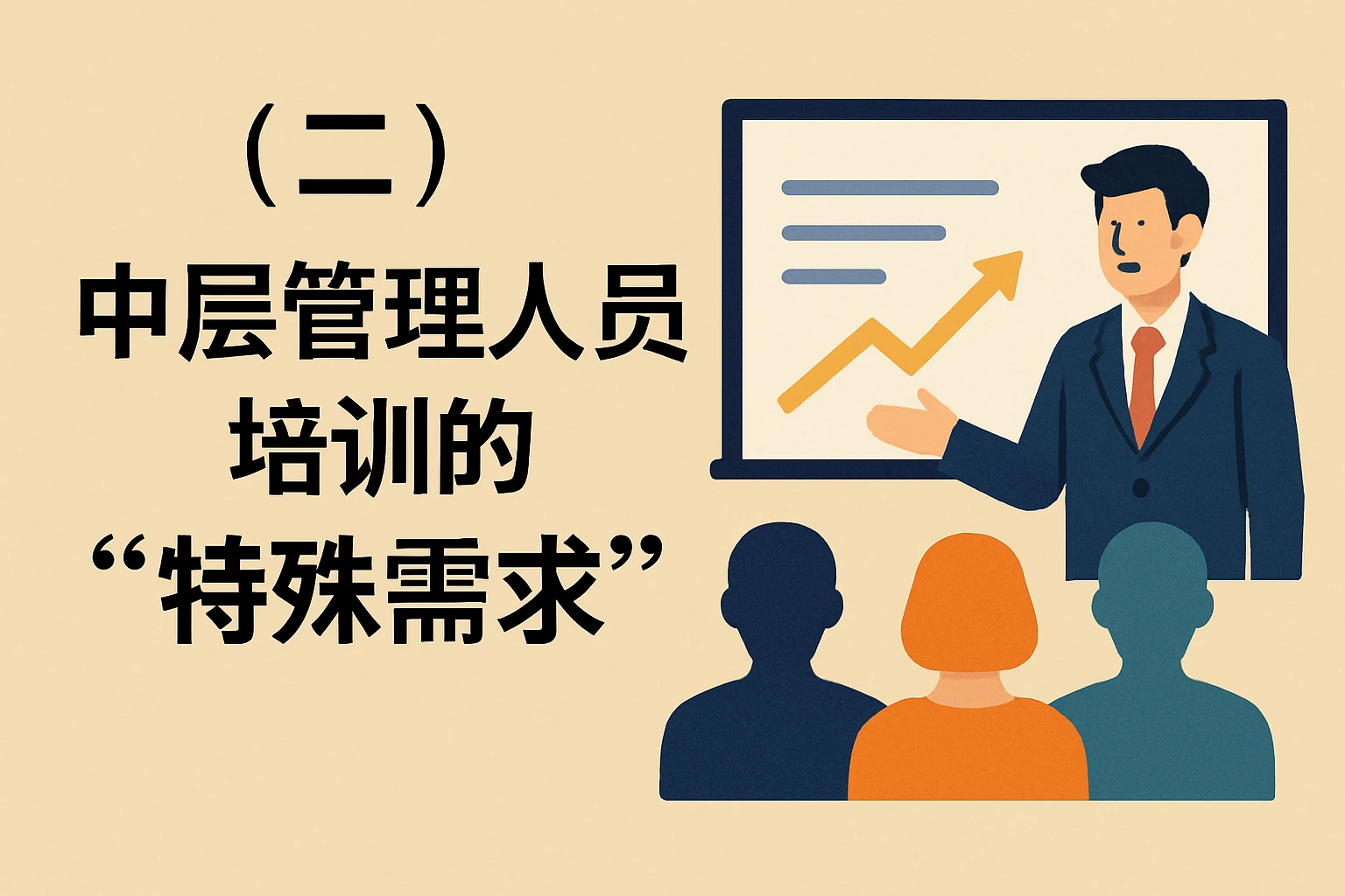 （二）中层管理人员培训的“特殊需求”