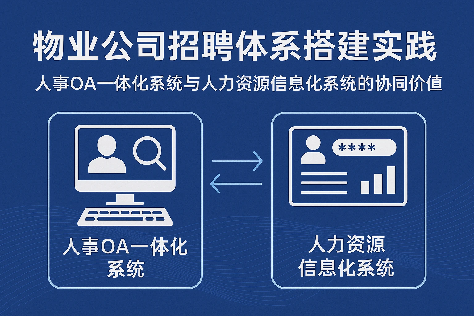 物业公司招聘体系搭建实践：人事OA一体化系统与人力资源信息化系统的协同价值
