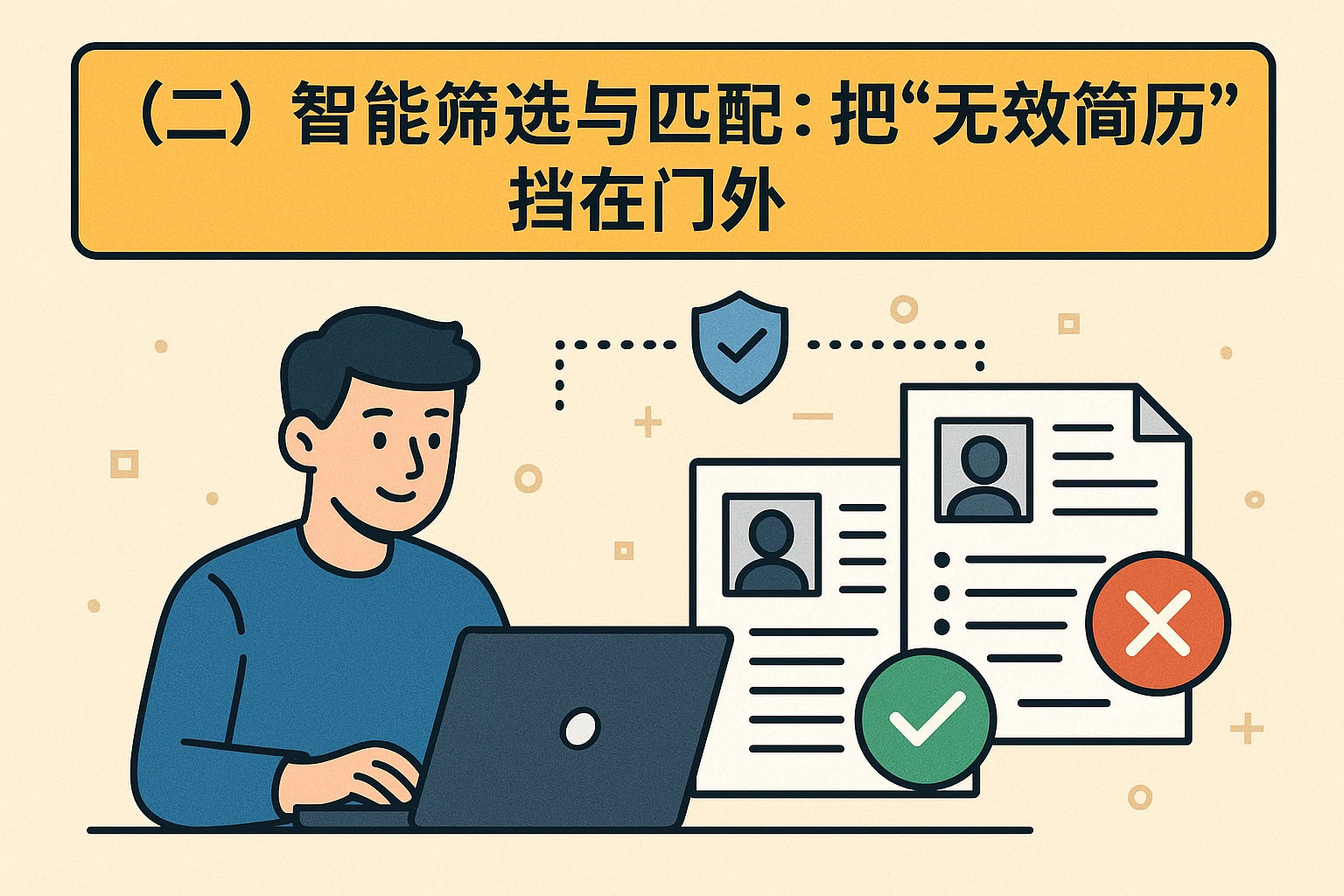 （二）智能筛选与匹配：把“无效简历”挡在门外