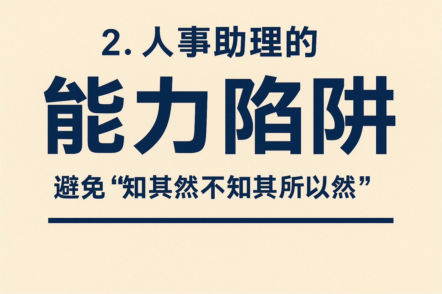 2. 人事助理的“能力陷阱”：避免“知其然不知其所以然”