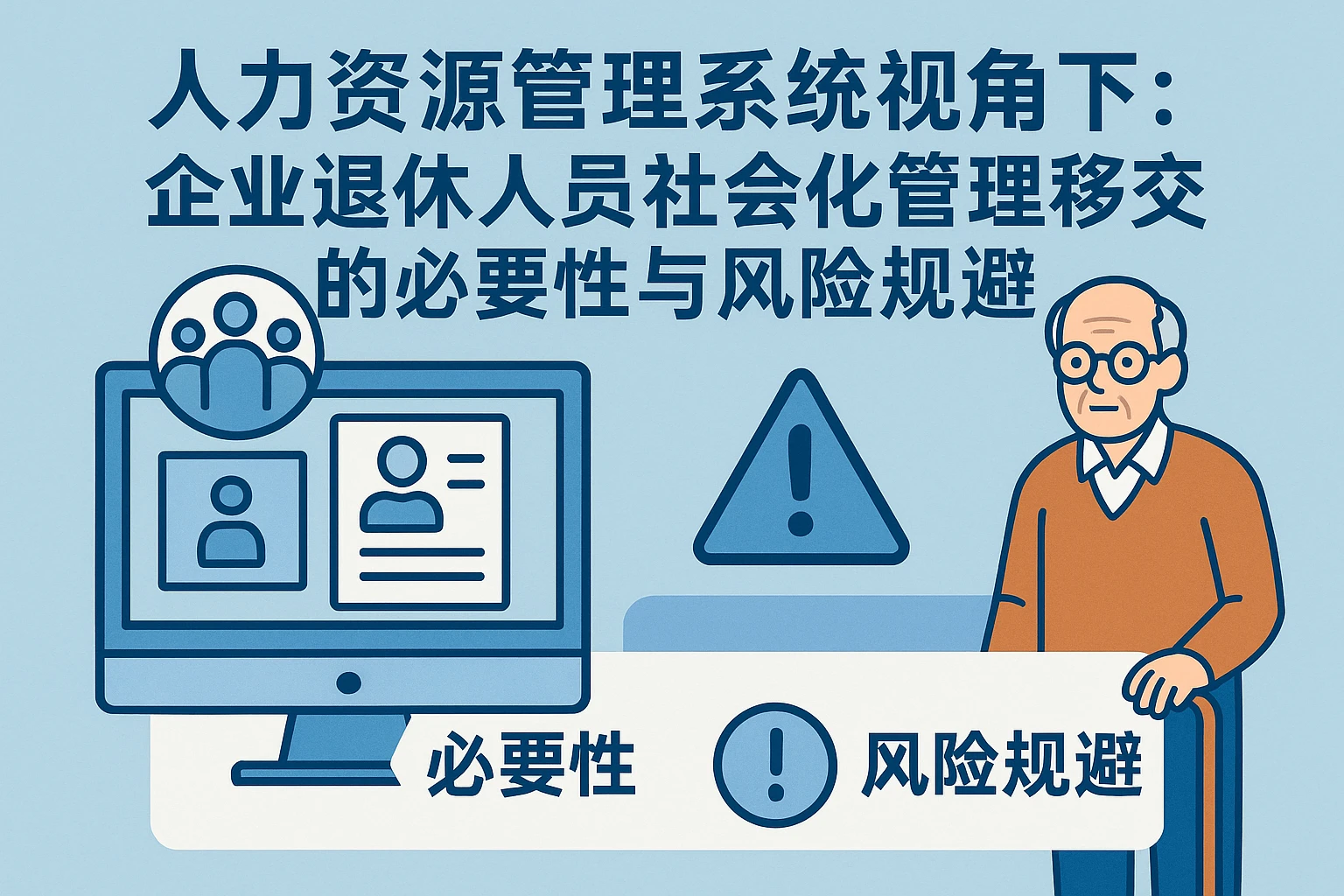 人力资源管理系统视角下：企业退休人员社会化管理移交的必要性与风险规避