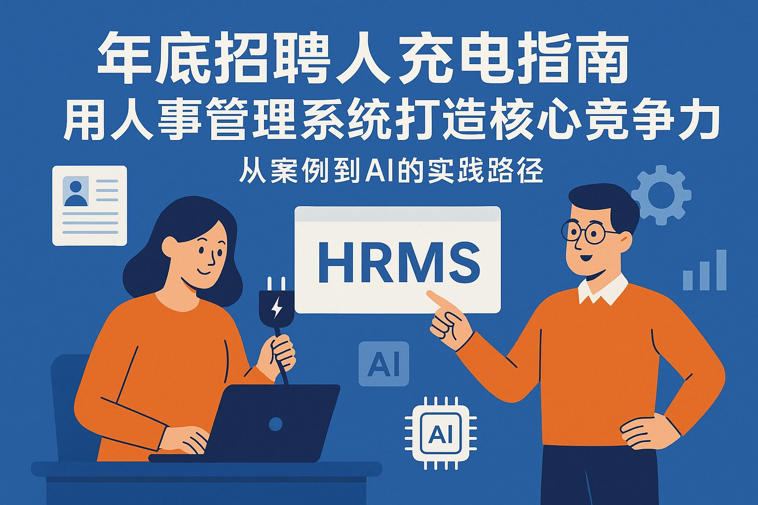 年底招聘人充电指南：用人事管理系统打造核心竞争力——从案例到AI的实践路径