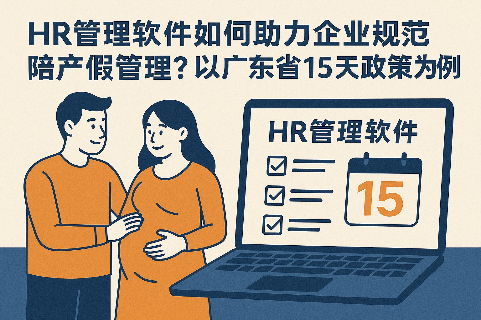 HR管理软件如何助力企业规范陪产假管理？以广东省15天政策为例