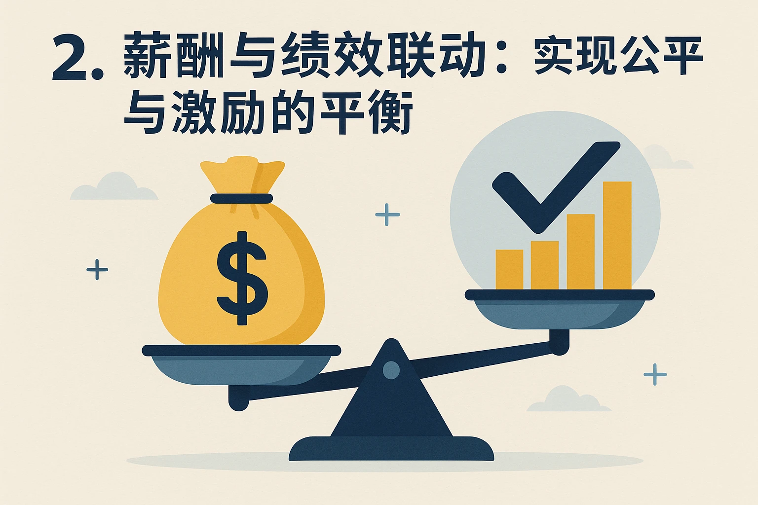 2. 薪酬与绩效联动：实现公平与激励的平衡