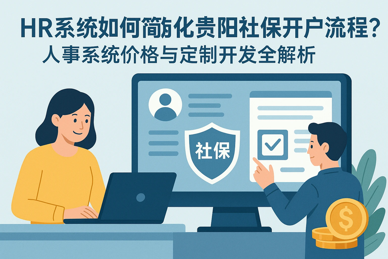 HR系统如何简化贵阳社保开户流程？人事系统价格与定制开发全解析