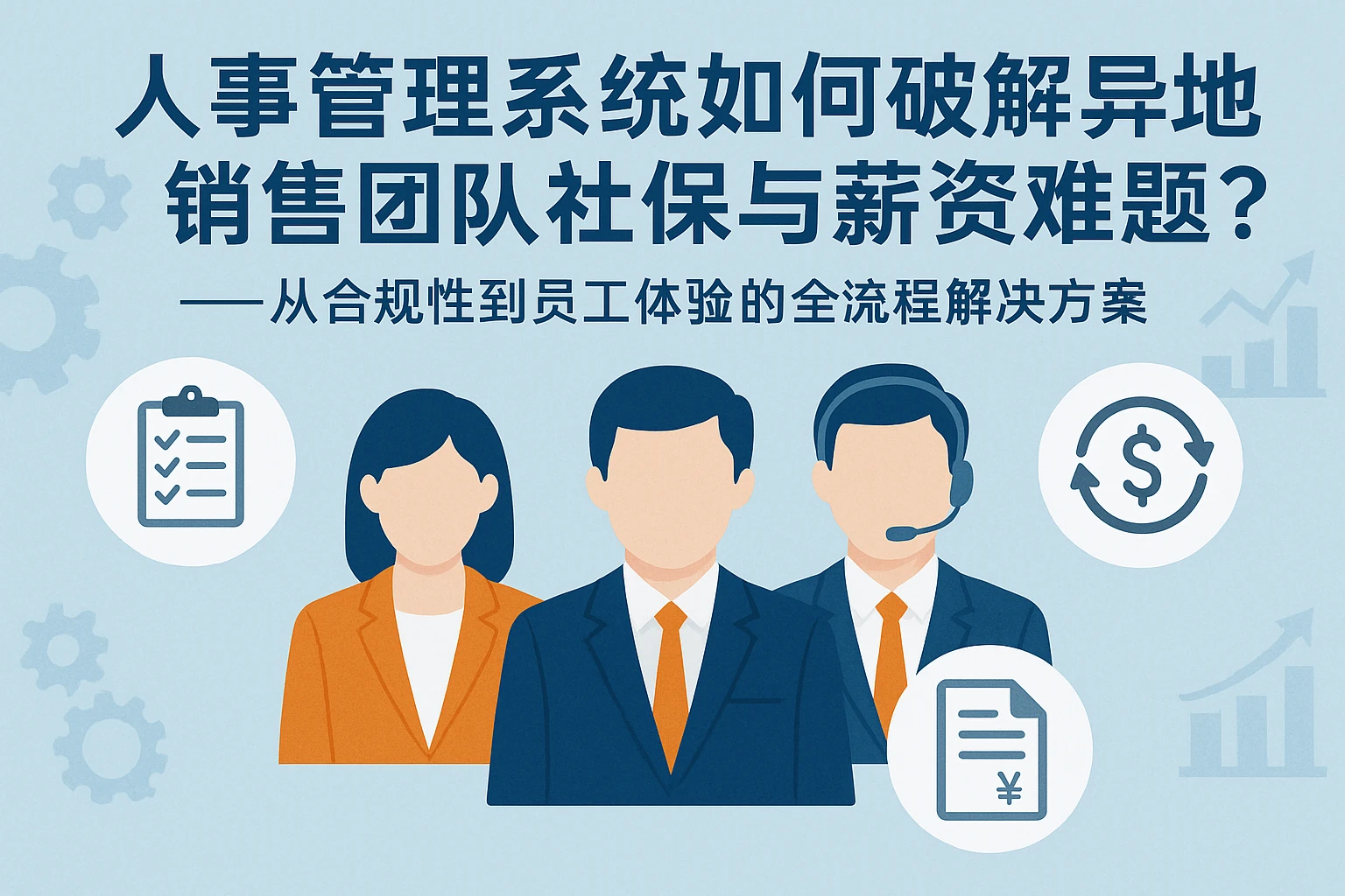 人事管理系统如何破解异地销售团队社保与薪资难题？——从合规性到员工体验的全流程解决方案