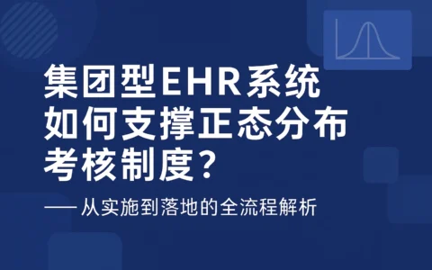集团型EHR系统如何支撑正态分布考核制度？——从实施到落地的全流程解析