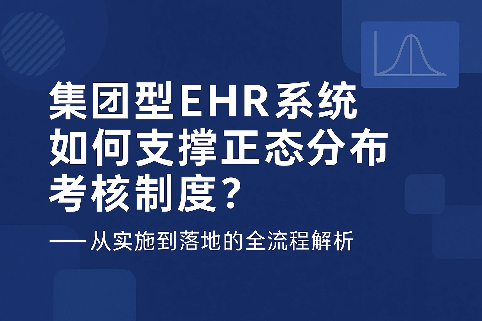 集团型EHR系统如何支撑正态分布考核制度？——从实施到落地的全流程解析