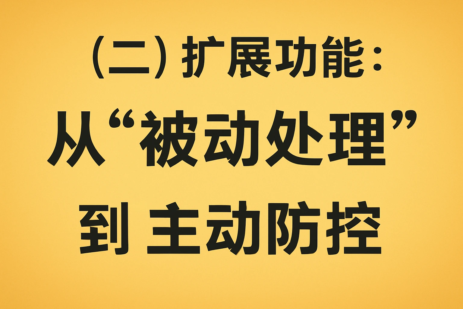 （二）扩展功能：从“被动处理”到“主动防控”