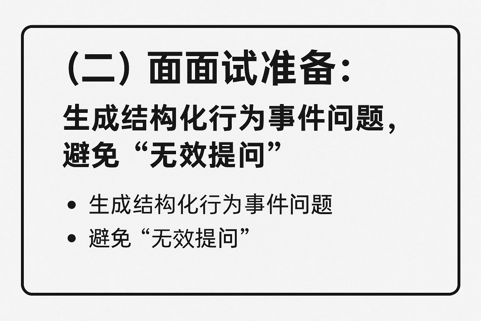 （二）面试准备：生成结构化行为事件问题，避免“无效提问”