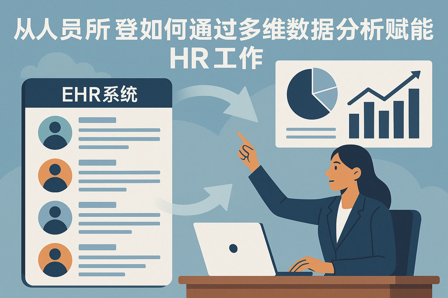 从人员花名册到战略决策：EHR系统如何通过多维数据分析赋能HR工作
