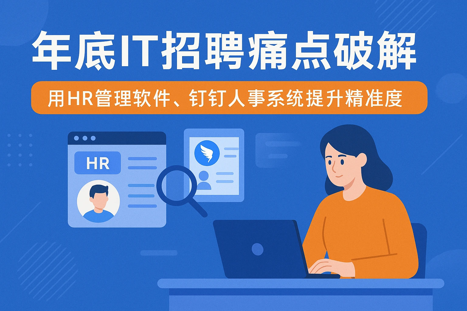 年底IT招聘痛点破解：用HR管理软件、钉钉人事系统提升精准度